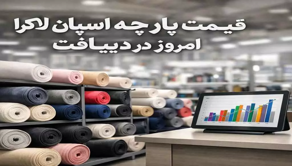 قیمت پارچه اسپان لاکرا امروز در دیبافت