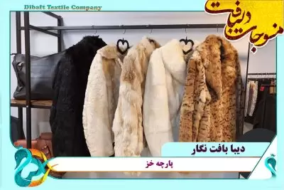 پارچه خز پالتویی مناسب برای زمستان