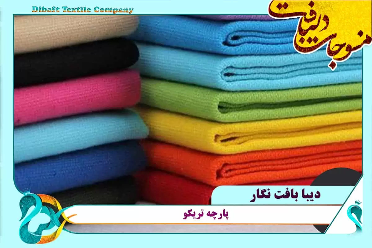 پارچه تریکو پشت پنبه ای یاسی کیلویی