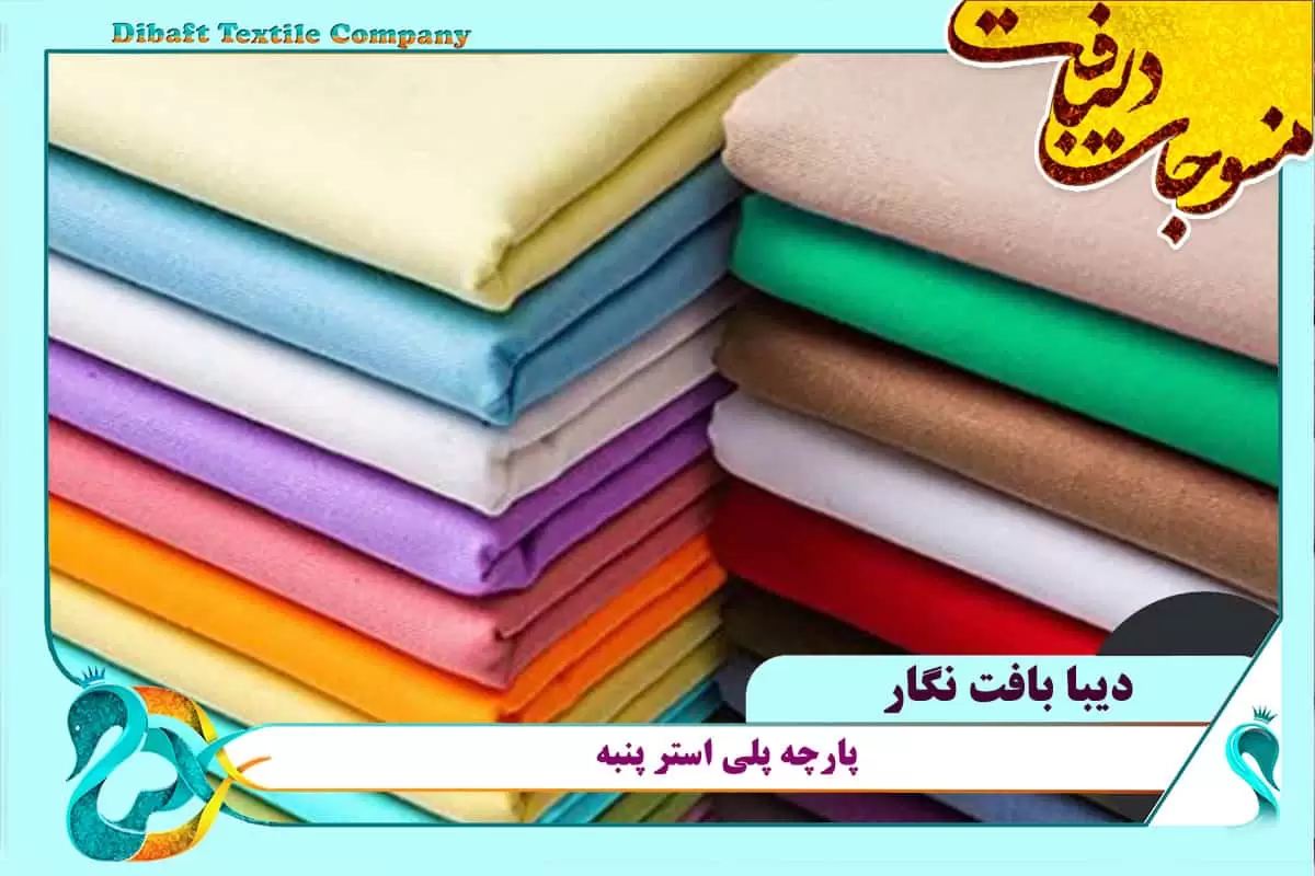 قیمت پارچه پلی استر پنبه عمده