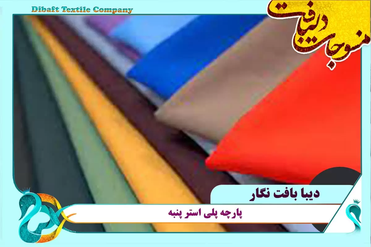 قیمت پارچه پلی استر پنبه