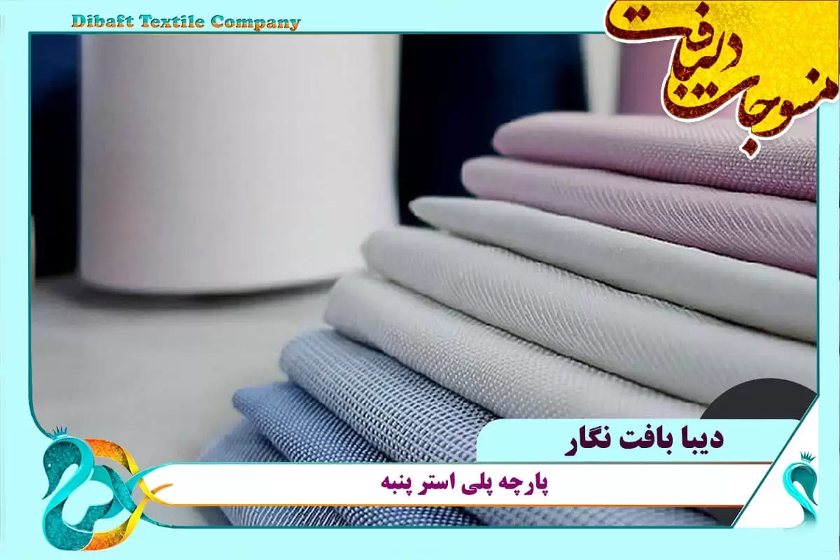 پارچه پلی استر پنبه