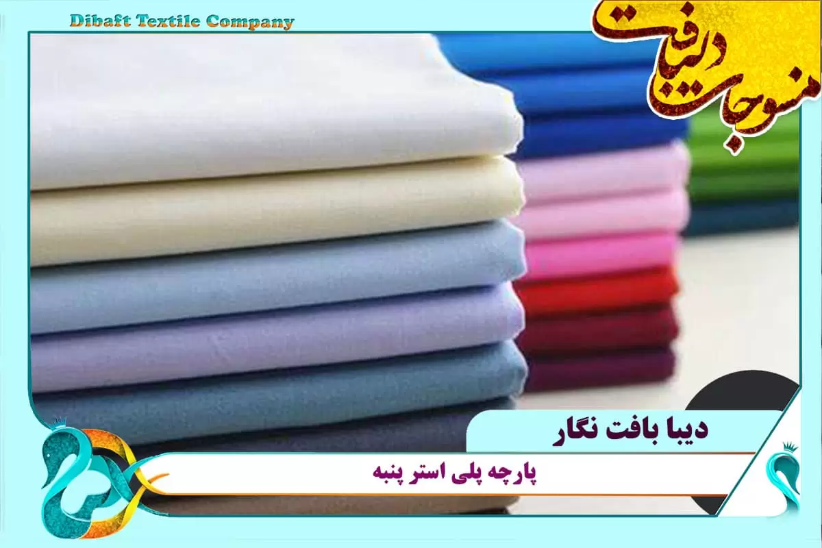 پارچه پلی استر پنبه عمده