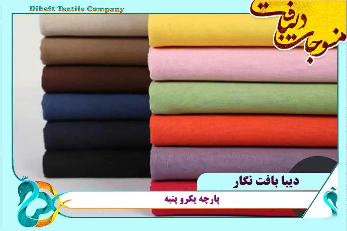 پارچه تریکو پشت پنبه ای یاسی