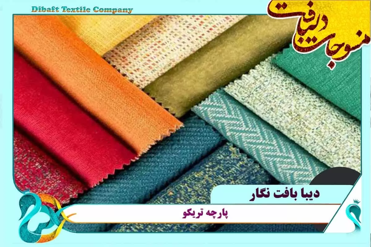 خرید انواع پارچه گردباف ویسکوز